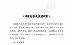 国家标准化发展纲要